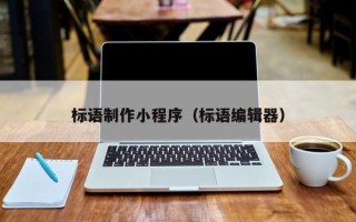 固始标语制作小程序（标语编辑器）