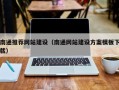 固始南通推荐网站建设（南通网站建设方案模板下载）