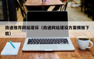 固始南通推荐网站建设（南通网站建设方案模板下载）