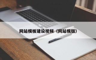 固始网站模板建设视频（网站模版）