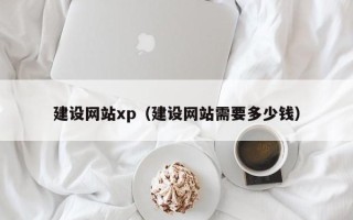 固始建设网站xp（建设网站需要多少钱）