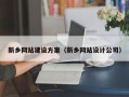 固始新乡网站建设方案（新乡网站设计公司）