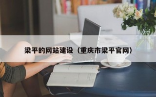 固始梁平的网站建设（重庆市梁平官网）