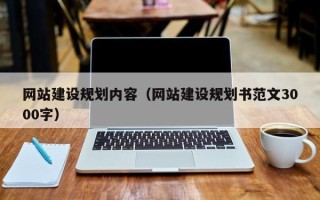 固始网站建设规划内容（网站建设规划书范文3000字）