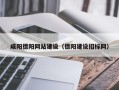 固始咸阳德阳网站建设（德阳建设招标网）