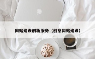 固始网站建设创新服务（创意网站建设）