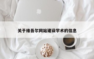 固始关于维吾尔网站建设学术的信息