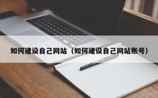 固始如何建设自己网站（如何建设自己网站账号）
