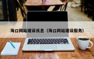 固始海口网站建设讯息（海口网站建设服务）