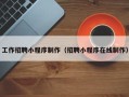 固始工作招聘小程序制作（招聘小程序在线制作）
