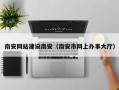 固始南安网站建设南安（南安市网上办事大厅）