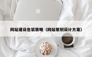 固始网站建设包装策略（网站策划设计方案）