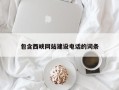 固始包含西峡网站建设电话的词条