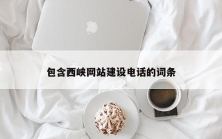 固始包含西峡网站建设电话的词条