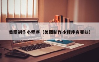 固始美图制作小程序（美图制作小程序有哪些）