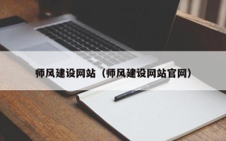 固始师风建设网站（师风建设网站官网）