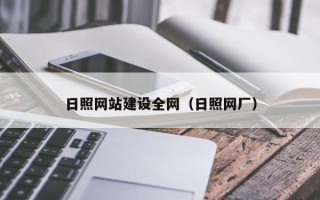 固始日照网站建设全网（日照网厂）