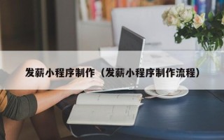 固始发薪小程序制作（发薪小程序制作流程）
