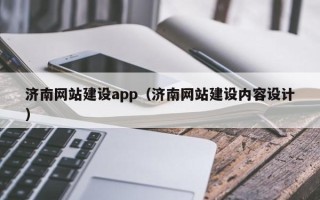固始济南网站建设app（济南网站建设内容设计）