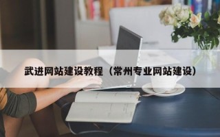 固始武进网站建设教程（常州专业网站建设）