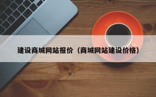 固始建设商城网站报价（商城网站建设价格）