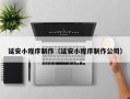 固始延安小程序制作（延安小程序制作公司）