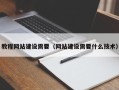 固始教程网站建设需要（网站建设需要什么技术）