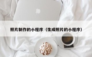 固始照片制作的小程序（生成照片的小程序）