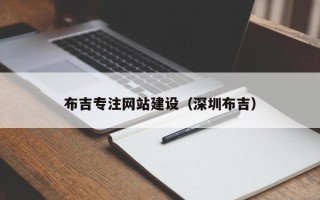固始布吉专注网站建设（深圳布吉）