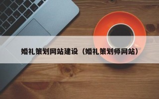 固始婚礼策划网站建设（婚礼策划师网站）