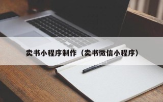 固始卖书小程序制作（卖书微信小程序）
