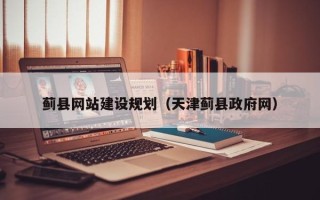 固始蓟县网站建设规划（天津蓟县政府网）