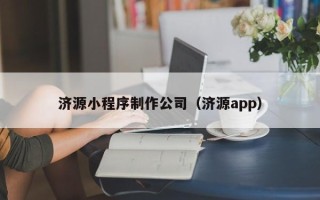 固始济源小程序制作公司（济源app）